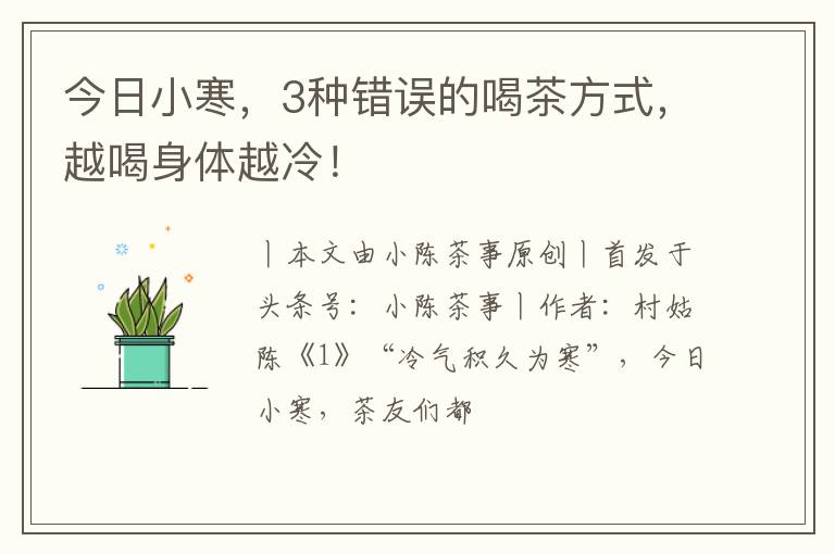 今日小寒，3种错误的喝茶方式，越喝身体越冷！