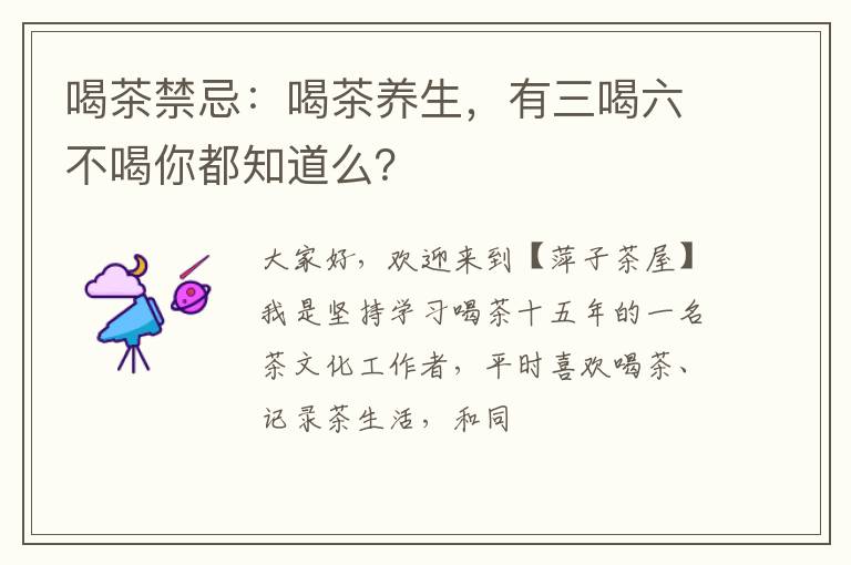 喝茶禁忌：喝茶养生，有三喝六不喝你都知道么？