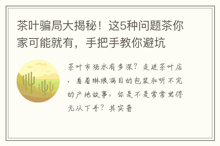 茶叶骗局大揭秘！这5种问题茶你家可能就有，手把手教你避坑