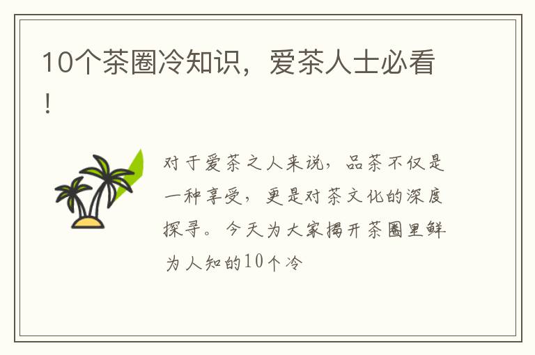 10个茶圈冷知识，爱茶人士必看！