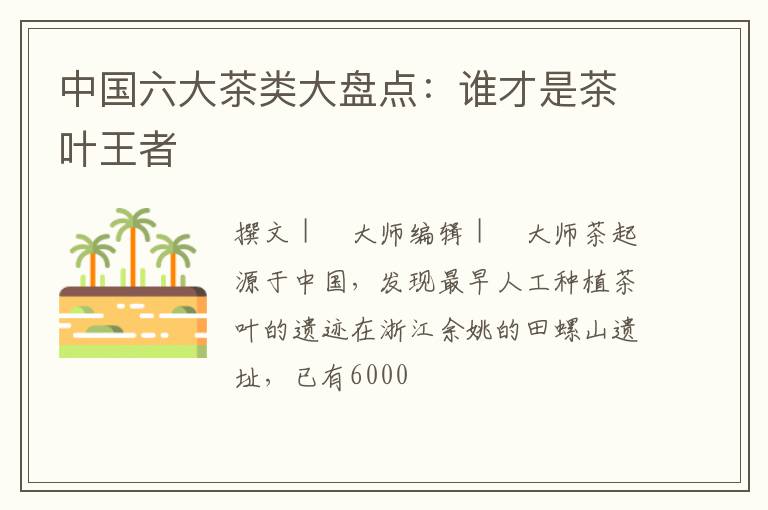 中国六大茶类大盘点：谁才是茶叶王者