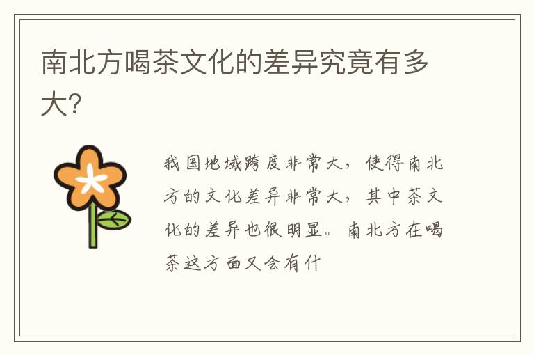 南北方喝茶文化的差异究竟有多大？