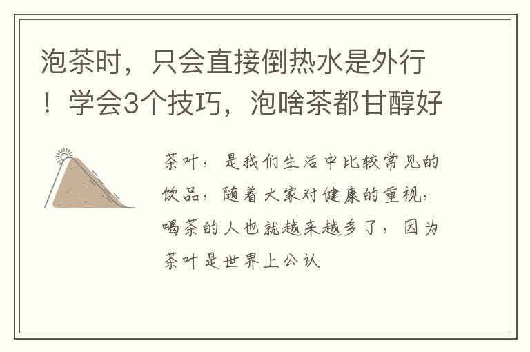 泡茶时，只会直接倒热水是外行！学会3个技巧，泡啥茶都甘醇好喝