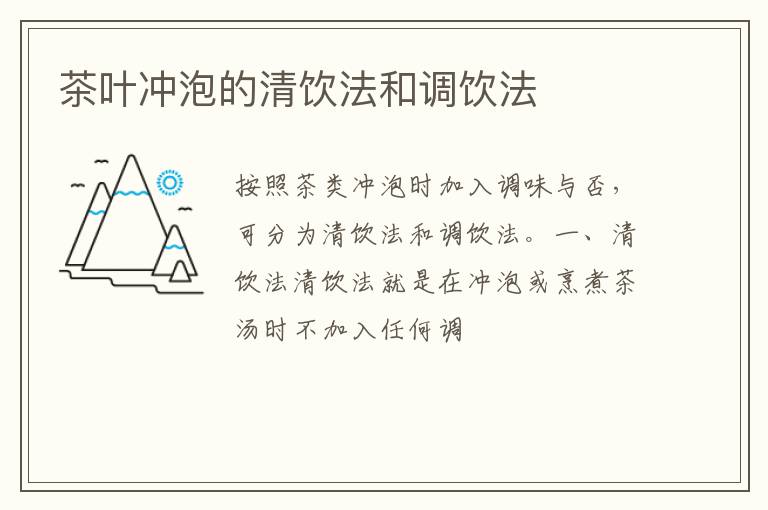 茶叶冲泡的清饮法和调饮法