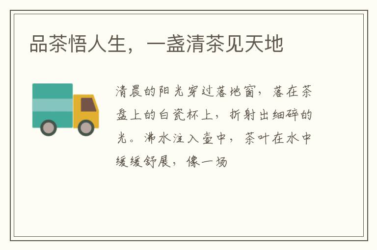 品茶悟人生，一盏清茶见天地