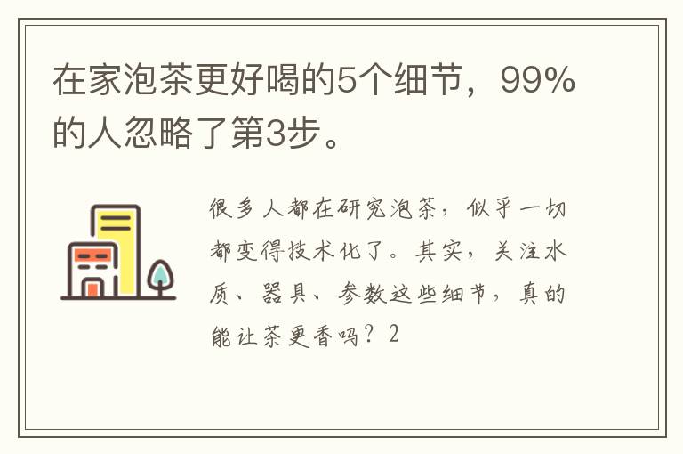在家泡茶更好喝的5个细节，99%的人忽略了第3步。