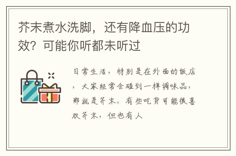 芥末煮水洗脚，还有降血压的功效？可能你听都未听过