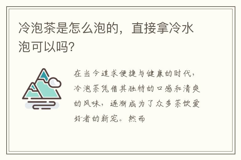 冷泡茶是怎么泡的，直接拿冷水泡可以吗？