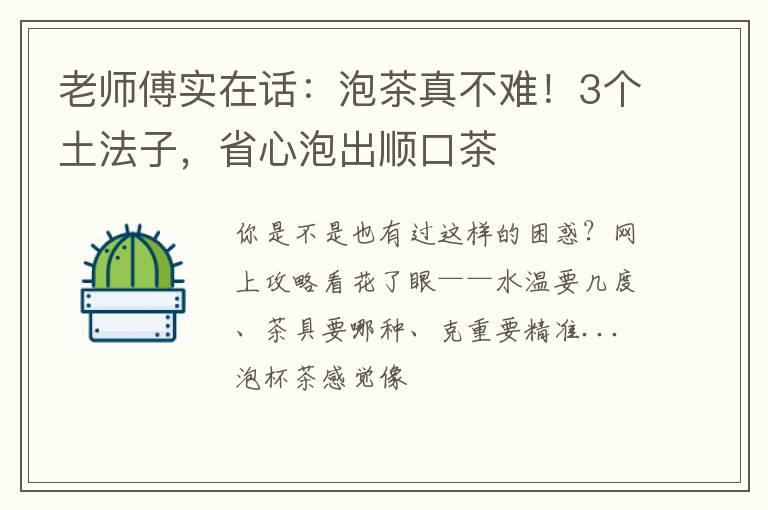 老师傅实在话：泡茶真不难！3个土法子，省心泡出顺口茶