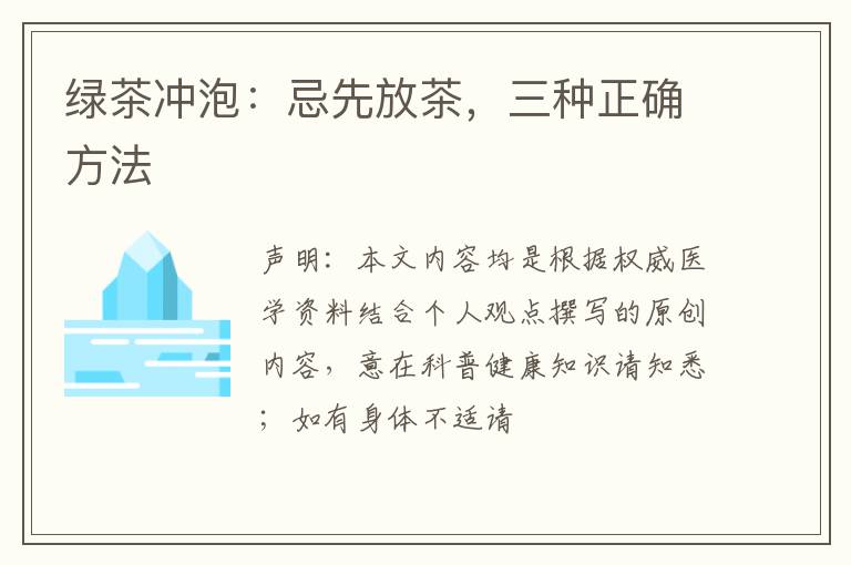 绿茶冲泡:忌先放茶,三种正确方法