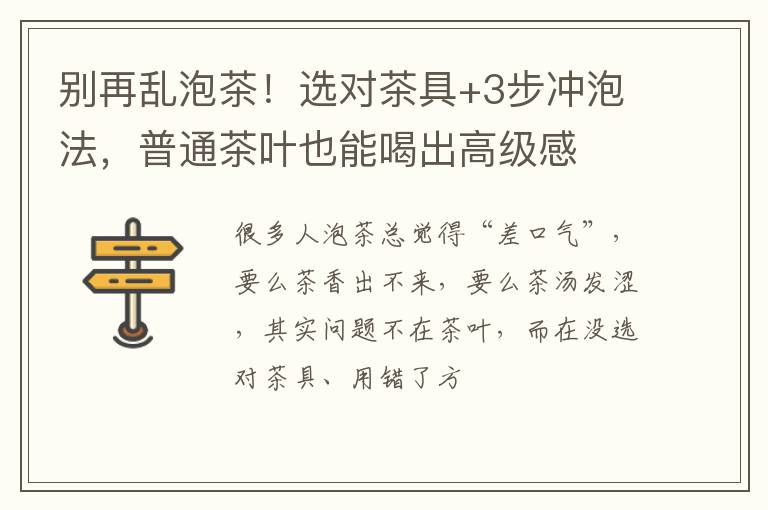 别再乱泡茶！选对茶具+3步冲泡法，普通茶叶也能喝出高级感
