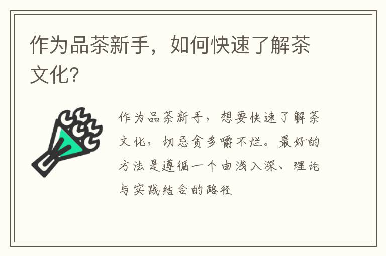 作为品茶新手，如何快速了解茶文化？