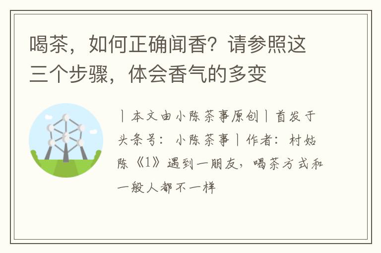 喝茶，如何正确闻香？请参照这三个步骤，体会香气的多变