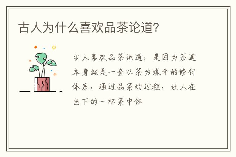 古人为什么喜欢品茶论道？