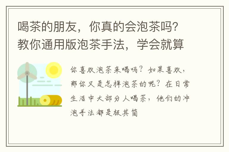 喝茶的朋友，你真的会泡茶吗？教你通用版泡茶手法，学会就算行家