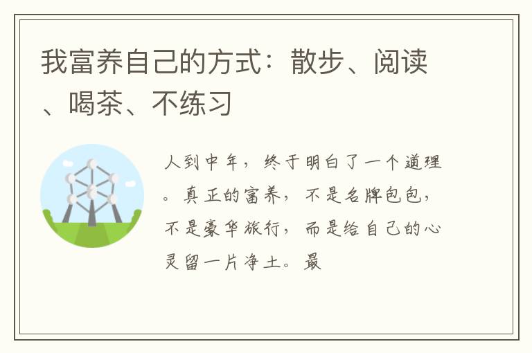 我富养自己的方式：散步、阅读、喝茶、不练习