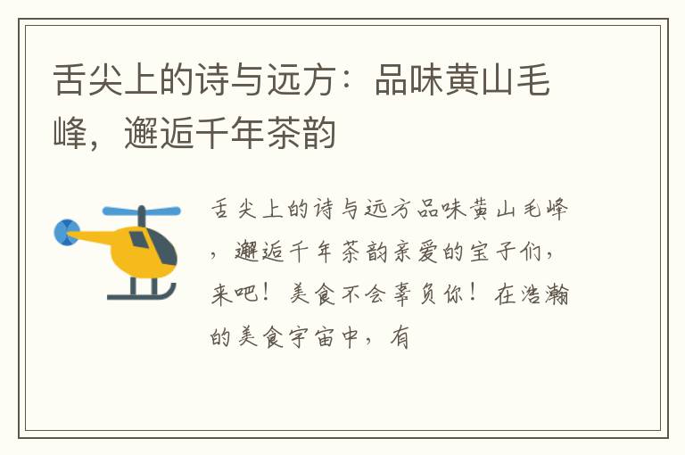 舌尖上的诗与远方：品味黄山毛峰，邂逅千年茶韵