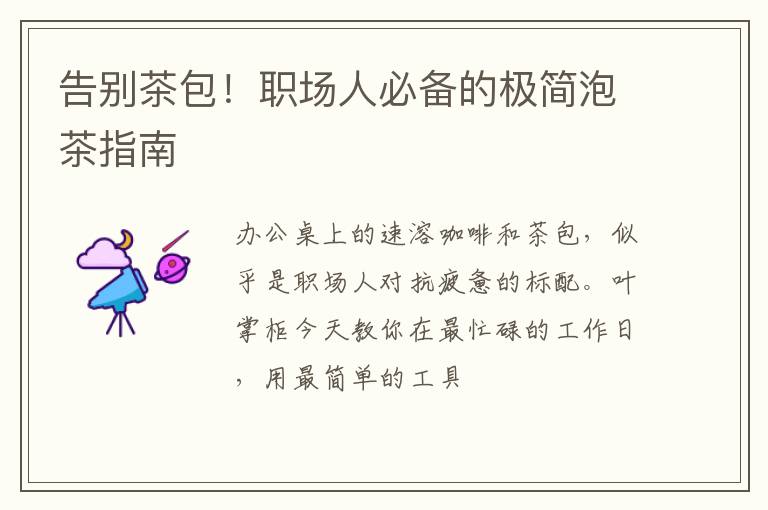 告别茶包!职场人必备的极简泡茶指南