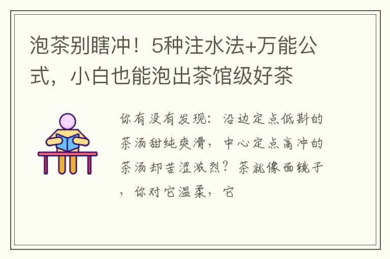 泡茶别瞎冲!5种注水法+万能公式,小白也能泡出茶馆级好茶