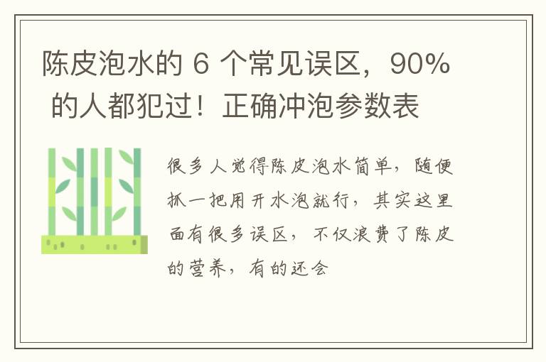 陈皮泡水的 6 个常见误区，90% 的人都犯过！正确冲泡参数表