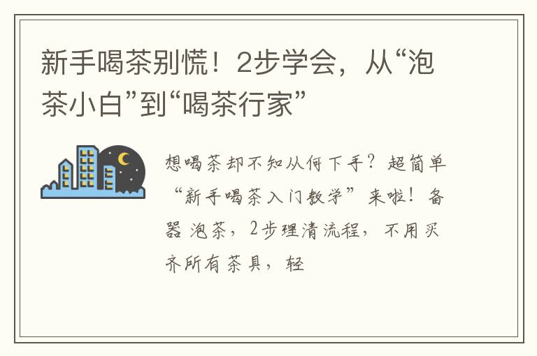 新手喝茶别慌！2步学会，从“泡茶小白”到“喝茶行家”