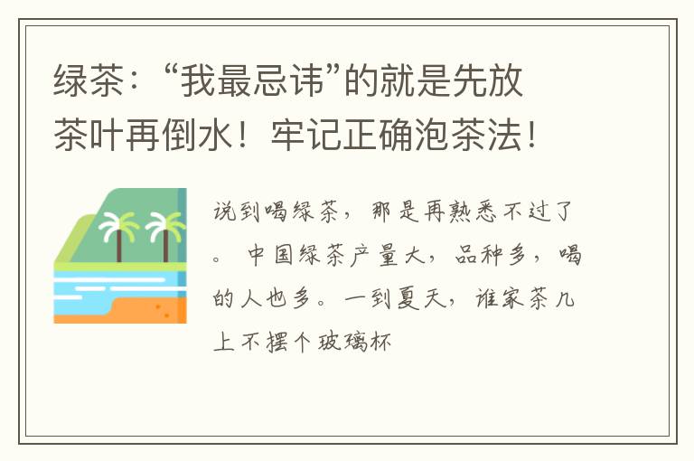 绿茶：“我最忌讳”的就是先放茶叶再倒水！牢记正确泡茶法！