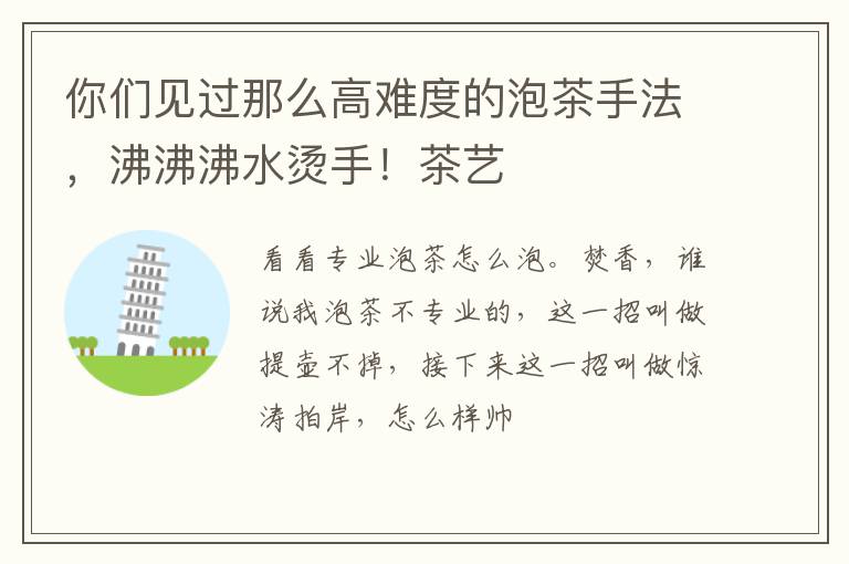 你们见过那么高难度的泡茶手法，沸沸沸水烫手！茶艺