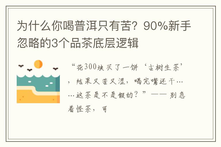 为什么你喝普洱只有苦？90%新手忽略的3个品茶底层逻辑