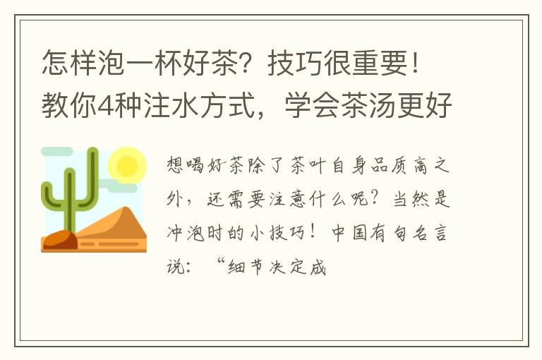 怎样泡一杯好茶？技巧很重要！教你4种注水方式，学会茶汤更好喝