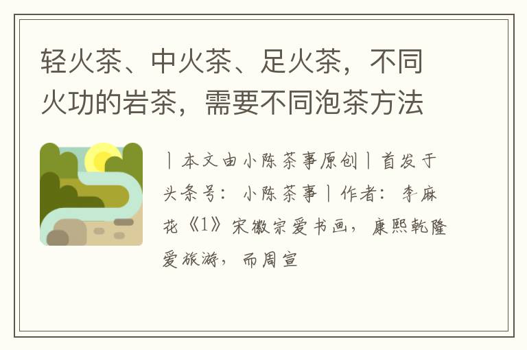 轻火茶、中火茶、足火茶，不同火功的岩茶，需要不同泡茶方法吗？