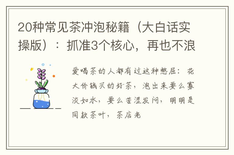 20种常见茶冲泡秘籍（大白话实操版）：抓准3个核心，再也不浪费