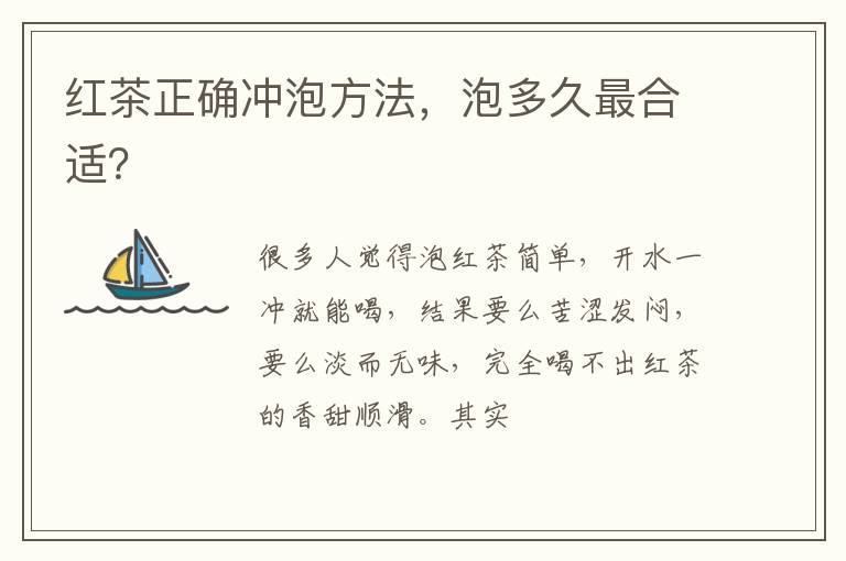 红茶正确冲泡方法，泡多久最合适？