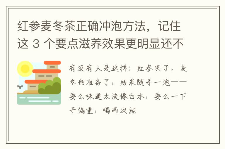 红参麦冬茶正确冲泡方法，记住这 3 个要点滋养效果更明显还不上火