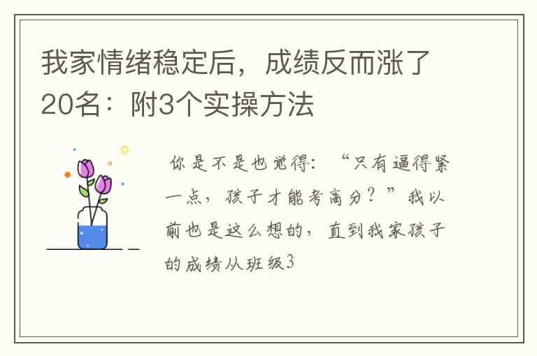我家情绪稳定后，成绩反而涨了20名：附3个实操方法