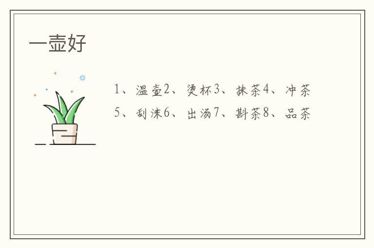 一壶好