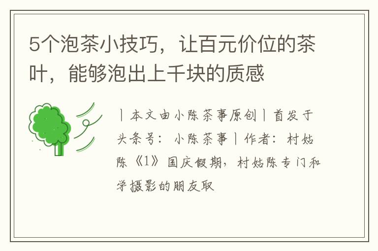 5个泡茶小技巧,让百元价位的茶叶,能够泡出上千块的质感