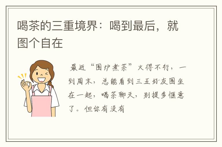 喝茶的三重境界：喝到最后，就图个自在