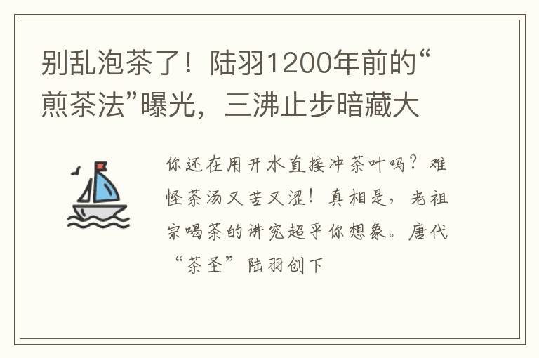 别乱泡茶了！陆羽1200年前的“煎茶法”曝光，三沸止步暗藏大智慧
