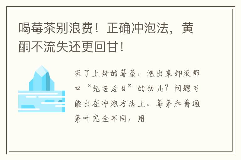 喝莓茶别浪费！正确冲泡法，黄酮不流失还更回甘！