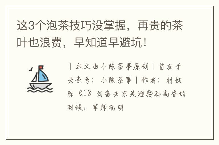 这3个泡茶技巧没掌握，再贵的茶叶也浪费，早知道早避坑！