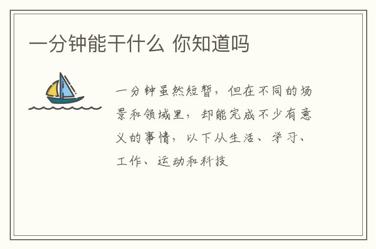 一分钟能干什么 你知道吗