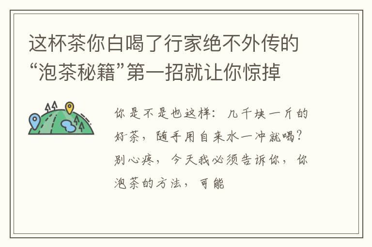 这杯茶你白喝了行家绝不外传的“泡茶秘籍”第一招就让你惊掉下巴