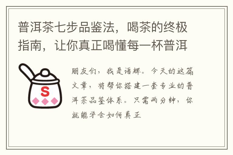 普洱茶七步品鉴法，喝茶的终极指南，让你真正喝懂每一杯普洱茶！