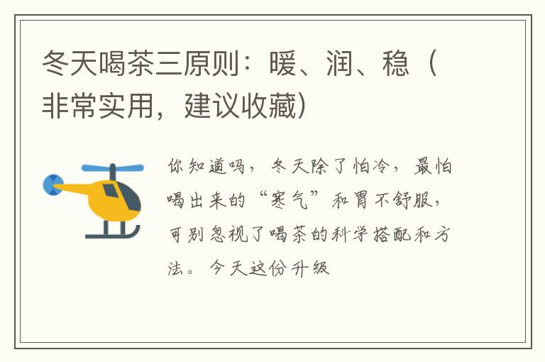 冬天喝茶三原则:暖、润、稳(非常实用,建议收藏)