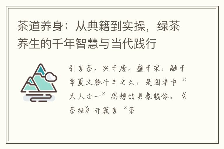 茶道养身：从典籍到实操，绿茶养生的千年智慧与当代践行