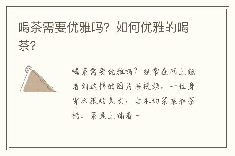 喝茶需要优雅吗？如何优雅的喝茶？