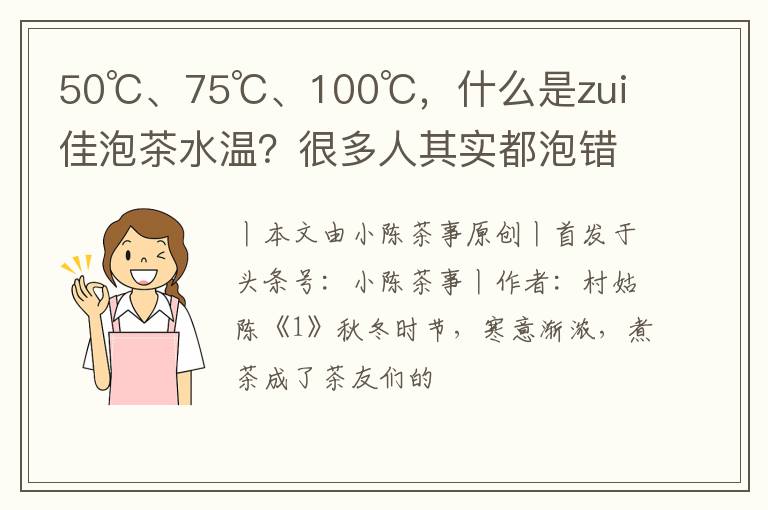 50℃、75℃、100℃，什么是zui佳泡茶水温？很多人其实都泡错了