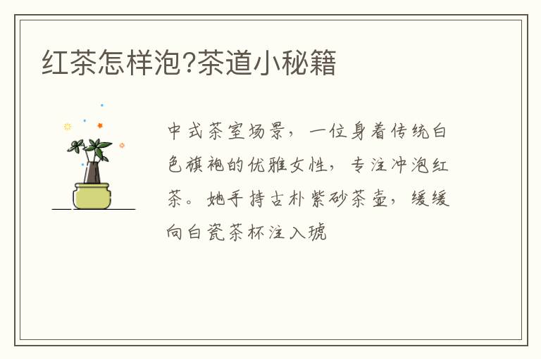 红茶怎样泡?茶道小秘籍