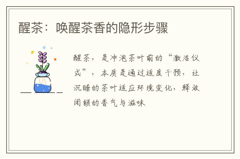 醒茶：唤醒茶香的隐形步骤
