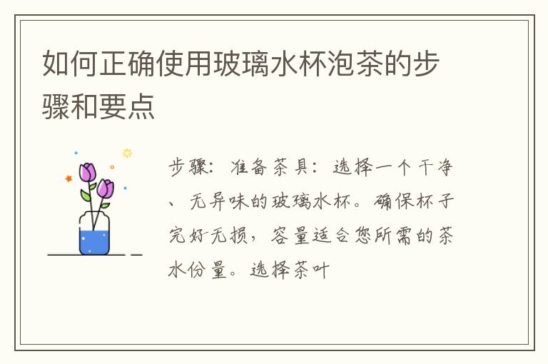 如何正确使用玻璃水杯泡茶的步骤和要点